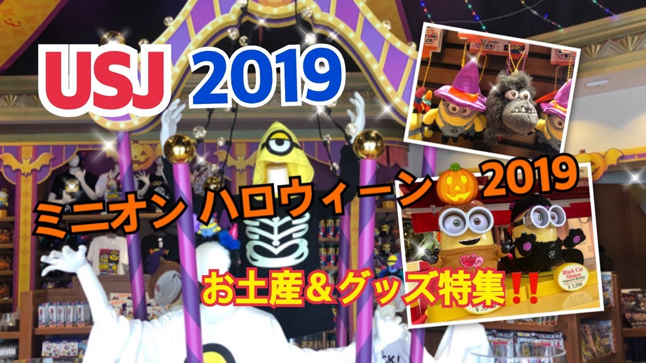 Usj ミニオン ハロウィーン 19 お土産 グッズ特集 ユニバーサル スタジオ ジャパン Youtube