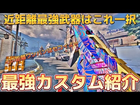 【CoDモバイル】近距離マップでは破格の性能‼️アジア大会で海外プロも使って話題になったあの武器の最強カスタム紹介します‼️