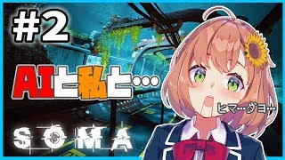 #2【LIVE】ロボット…？AI…？それとも…なんだぁ？【海底ホラーSOMA】