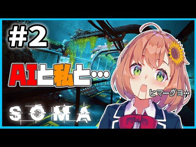 #2【LIVE】ロボット…？AI…？それとも…なんだぁ？【海底ホラーSOMA】のサムネイル