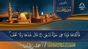 تلاوه في غاية الجمال || ما تيسر من سورة طه [ ١ : ٤١ ] بصوت فضيلة الشيخ / أحمد زيدان #المصحف
