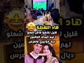 هاد اللقطة قليل لشفها فاش شعلو لهم الهدف العالمين ديال الزابيري فالعرس 