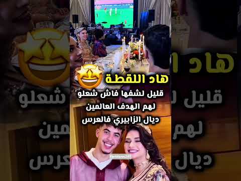 هاد اللقطة قليل لشفها فاش شعلو لهم الهدف العالمين ديال الزابيري فالعرس