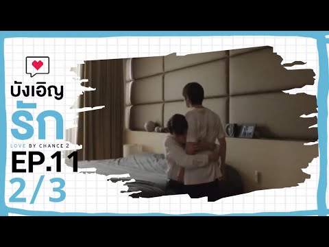 [ENG SUB] Love by chance S2 EP 11(2/3)