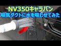 NV350キャラバン 吸気ダクトに水を吸わせてみた結果