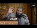 كيف اعطى الله سبحانه وتعالى سليمان عليه السلام ملكه على الجن mp3