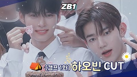 [ZB1] 캠프 1화 한빈/하오 컷 모음_Haobin cut /Zhang Hao/hanbin/ZEROBASEONE/제로베이스원/제베원_camp