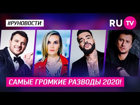 Самые громкие разводы 2020!