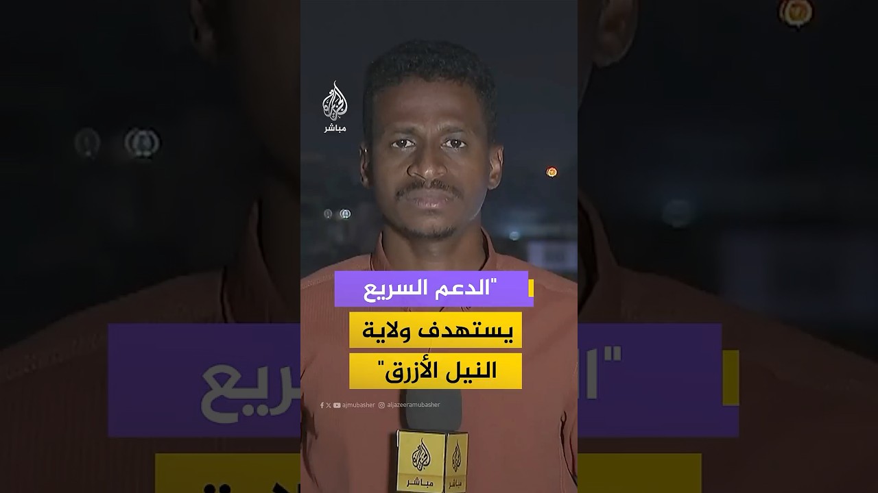 "قوات الدعم السريع تستهدف ولاية النيل الأزرق".. مراسل الجزيرة مباشر يكشف التفاصيل