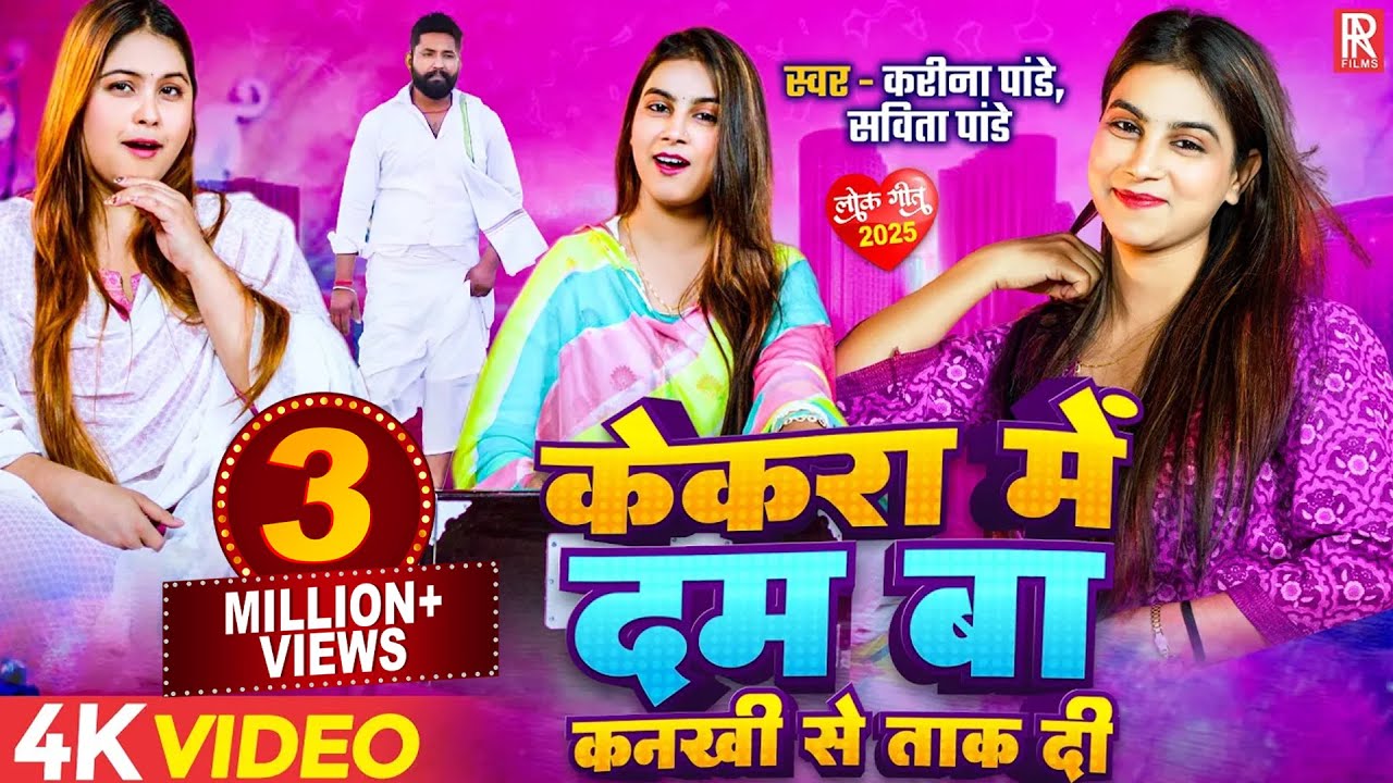 Karina Pandey का वायरल गाना | केकरा में दम बा कनखी से ताक दी | हर घर में बज रहा है यह पारिवारिक गाना
