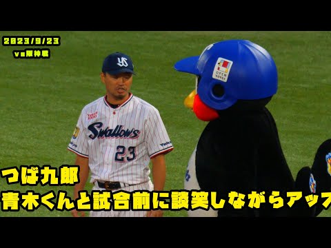 つば九郎　青木くんと試合前に談笑しながらアップ！　2023/9/23 vs阪神