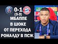 СУМАСШЕДШАЯ РЕАКЦИЯ МБАППЕ НА ПЕРЕХОД РОНАЛДУ В ПСЖ | ПСЖ 0-1 БАВАРИЯ | Foot Magic