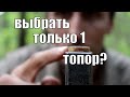 Если бы мне пришлось выбрать только один топор! :(