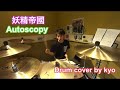 妖精帝國 - Autoscopy - Drum cover by kyo