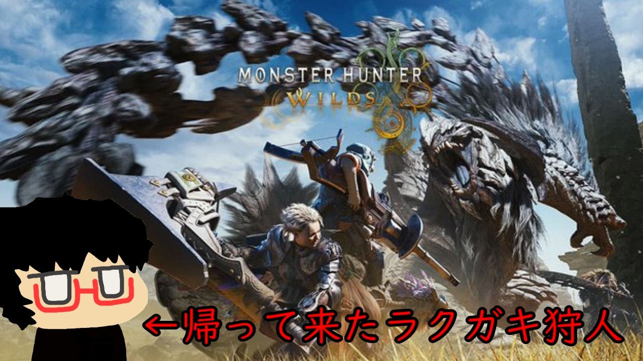 【MHWs実況】1.金冠集めて実績解除したいラクガキ狩人