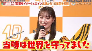 内田理央、『仮面ライダードライブ』出演から10年経ち当時を回顧　美脚チラリな“トラ柄”ワンピ姿でイベントに登場　『タイガーエア台湾　アンバサダー就任発表会見』