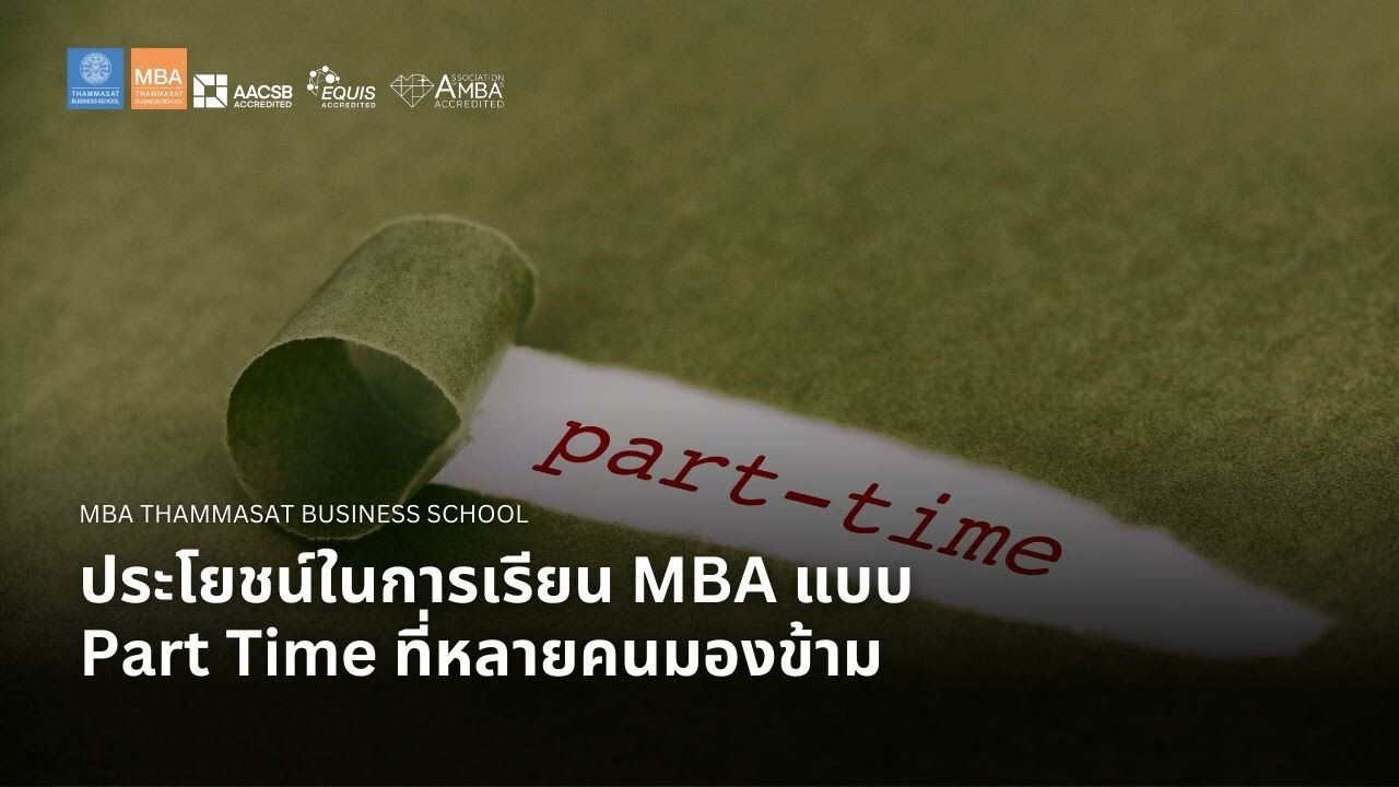 EP 2752 (MBA 158) ประโยชน์ในการเรียน MBA แบบ Part Time ที่หลายคนมองข้าม