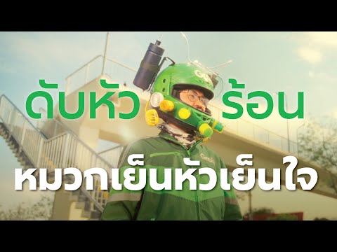 Grab Summer Tips | ดับหัวร้อนอยู่หมัด