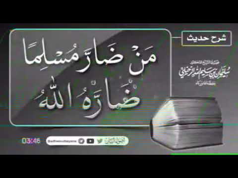 شرح حديث من ضار مسلما ضاره الله الشيخ أ د سليمان بن سليم الله الرحيلي