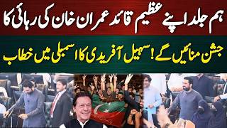 ہم جلد اپنے قائد عمران خان کی رہائی کا جشن منائیں گے! سہیل آفریدی کا اسمبلی میں تاریخی خطاب