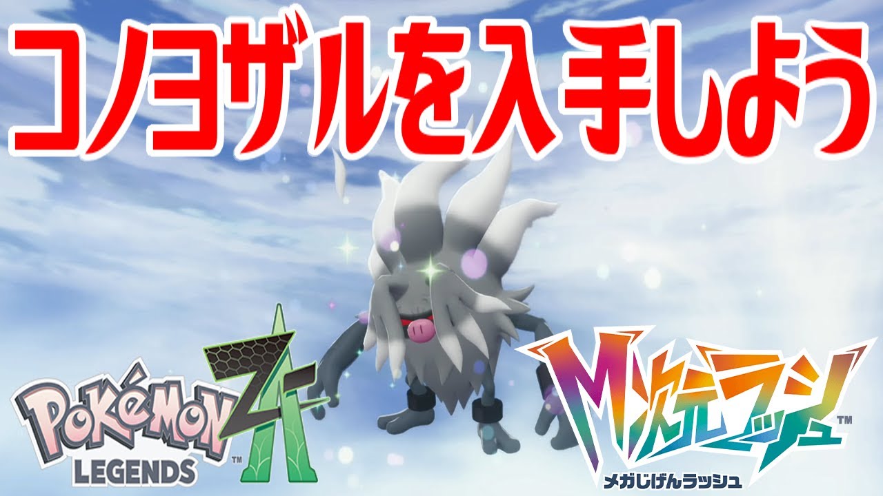 ポケモンZ-A】コノヨザルを入手しよう 進化入手【Pokémon LEGENDS Z-A