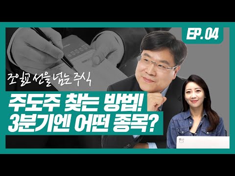 <strong>주도주</strong> <strong>찾는</strong> <strong>방법</strong>! 3분기엔 어떤 종목? #<strong>주도주</strong> <strong>찾는</strong> <strong>방법</strong> #3분기 투자전략 #와우넷 조일교