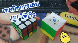 เทคนิคการเล่น f2l ให้เร็ว|P N T Gamer