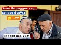 Хоча Насриддин чаро хонаро фурухт ..? - 2021 Hoza Nasriddin - 2021 чаро хонаро фурухт ..?