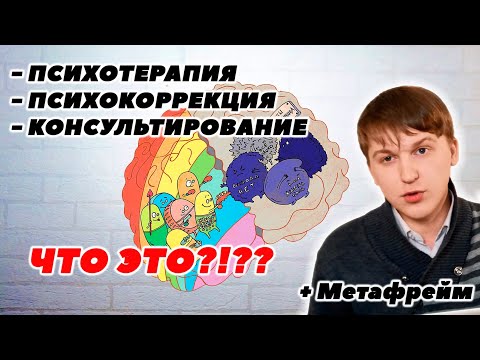 Психотерапия, психокоррекция, консультирование. В чем разница? + Метафрейм