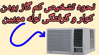 نحوه تشخیص کم گازی کولر  نحوه تشخیص باز بودن لوله مویین تعمیر کولر پنجره ای ، آموزش تعمیر کولر گازی