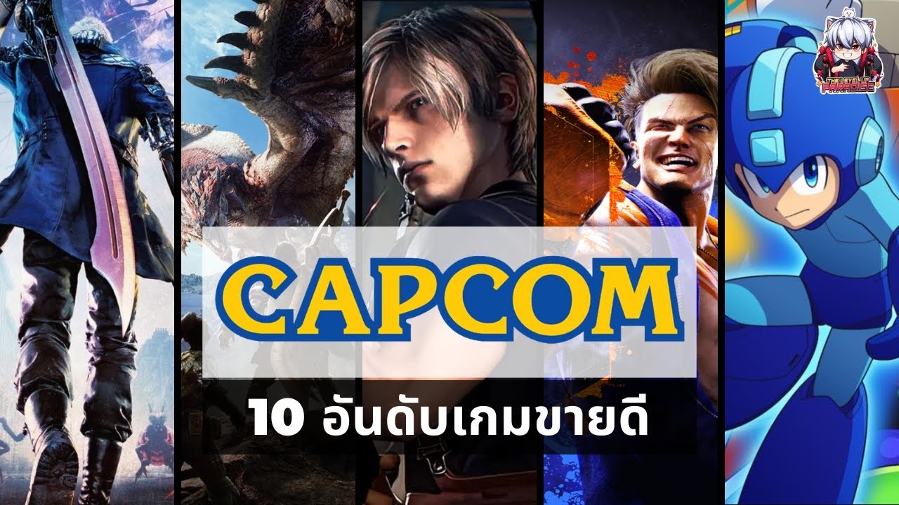 10 อันดับเกมขายดีตลอดกาล CAPCOM - YouTube