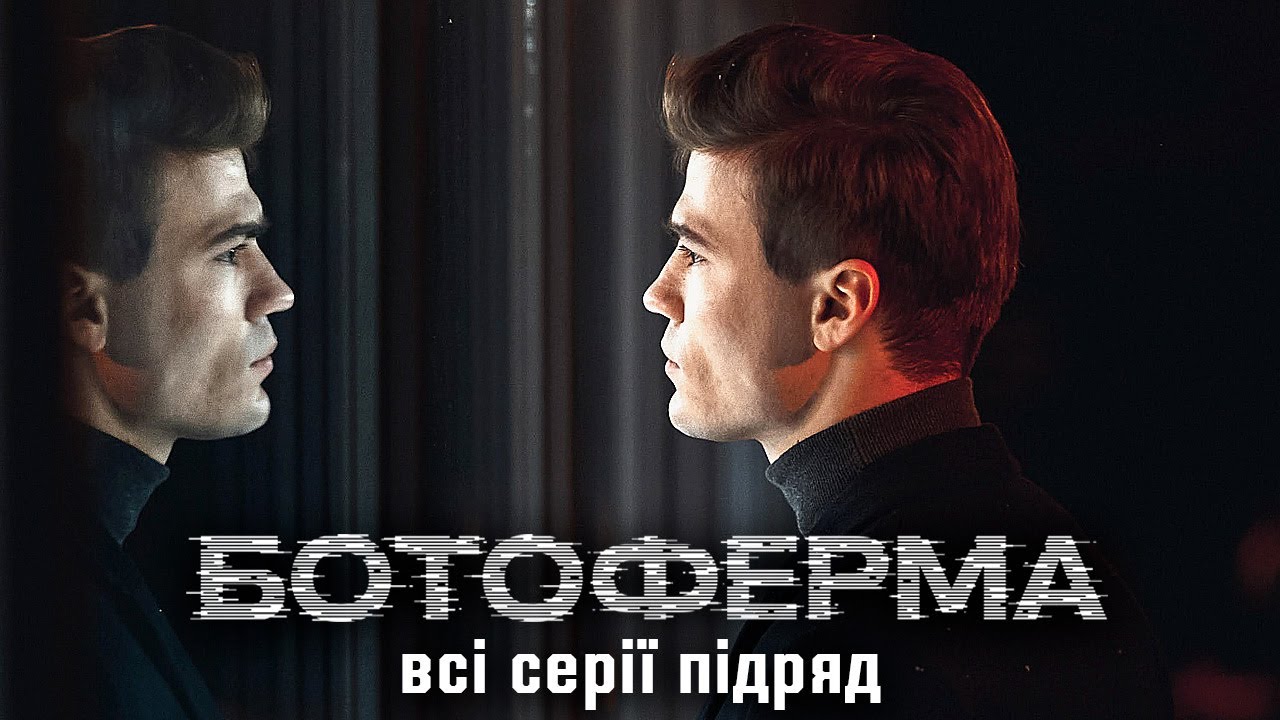 БОТОФЕРМА - всі серії підряд. Драма з елементами політичного трилеру | Прем'єра 2023