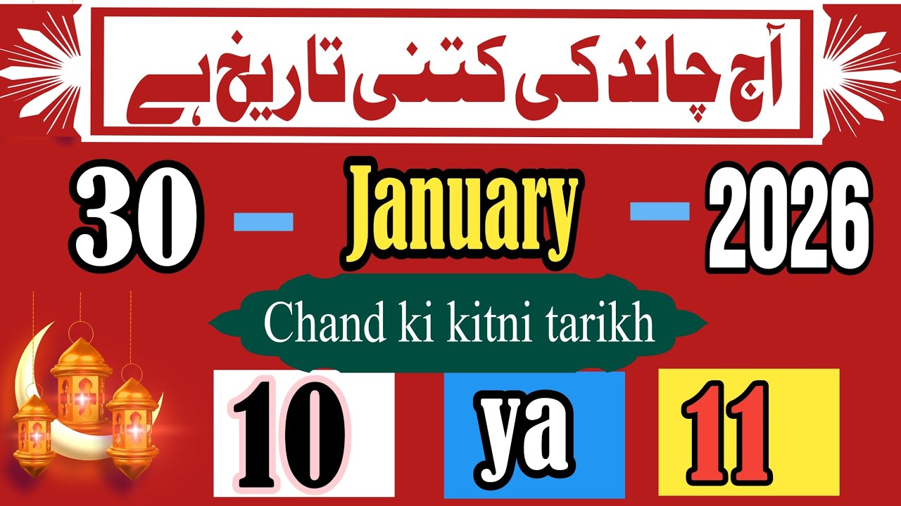 Aaj Chand ki kitni tarikh hai | 30 January 2026 Chand ki tarikh Urdu | today Islamic date in India