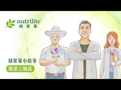 【紐崔萊小故事】健康之鑰篇