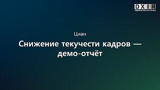 Снижение текучести кадров — демо-отчёт Снижение текучести кадров — демо-отчёт