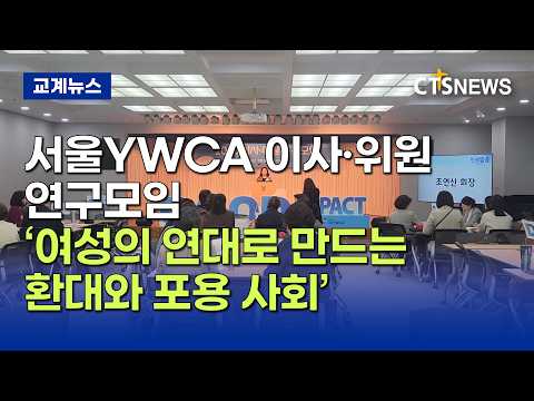 서울YWCA 이사·위원 연구모임, ‘여성의 연대로 만드는 환대와 포용 사회’ (김인애)ㅣCTS뉴스
