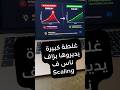 📉 زدت Budget مرة وحدة؟ هذي علاش الـ CPA طلع وخسرت النتائج 😬سرّ الـ Scaling الصحيح في Facebook Ads