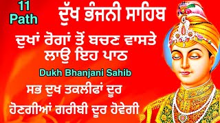 11 path Dukh bhanjani sahib da path | ਦੁੱਖ ਭੰਜਨੀਂ ਸਾਹਿਬ ਪਾਠ | ਨਿਤਨੇਮ | Nitnem | samrath Gurbani