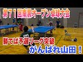 卓球 男子シングルス予選リーグ 四ッ谷選手 八戸工業大 Vs山田 南黒オープン卓球大会 卓球 男子シングルス予選リーグ 四ッ谷選手 八戸工業大 Vs山田 南黒オープン卓球大会