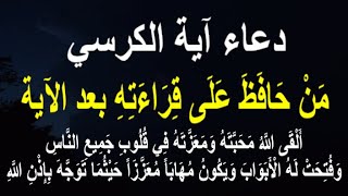 دعاء آية الكرسي مَنْ حَافَظَ عَلَى قِرَاءَتِهِ بعد الآية