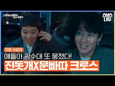 [선공개] 김래원, 전 광수대 문빠따 유병훈과 오랜만에 호흡! #소방서옆경찰서그리고국과수｜SBSNOW