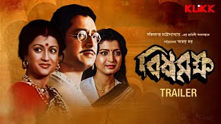 Bisha Briksha | Trailer | Bengali Movie | Ranjit Mallick | Aparna Sen | Debashree Roy | KLiKK 
