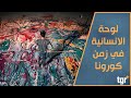 لوحة الانسانية في زمن كورونا