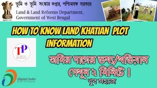 কিভাবে নিজের মোবাইল দিয়ে জমির পরিমান দাগ/খতিয়ান দেখবেন খুব সহজে, Online এ, Check Land record online screenshot 5
