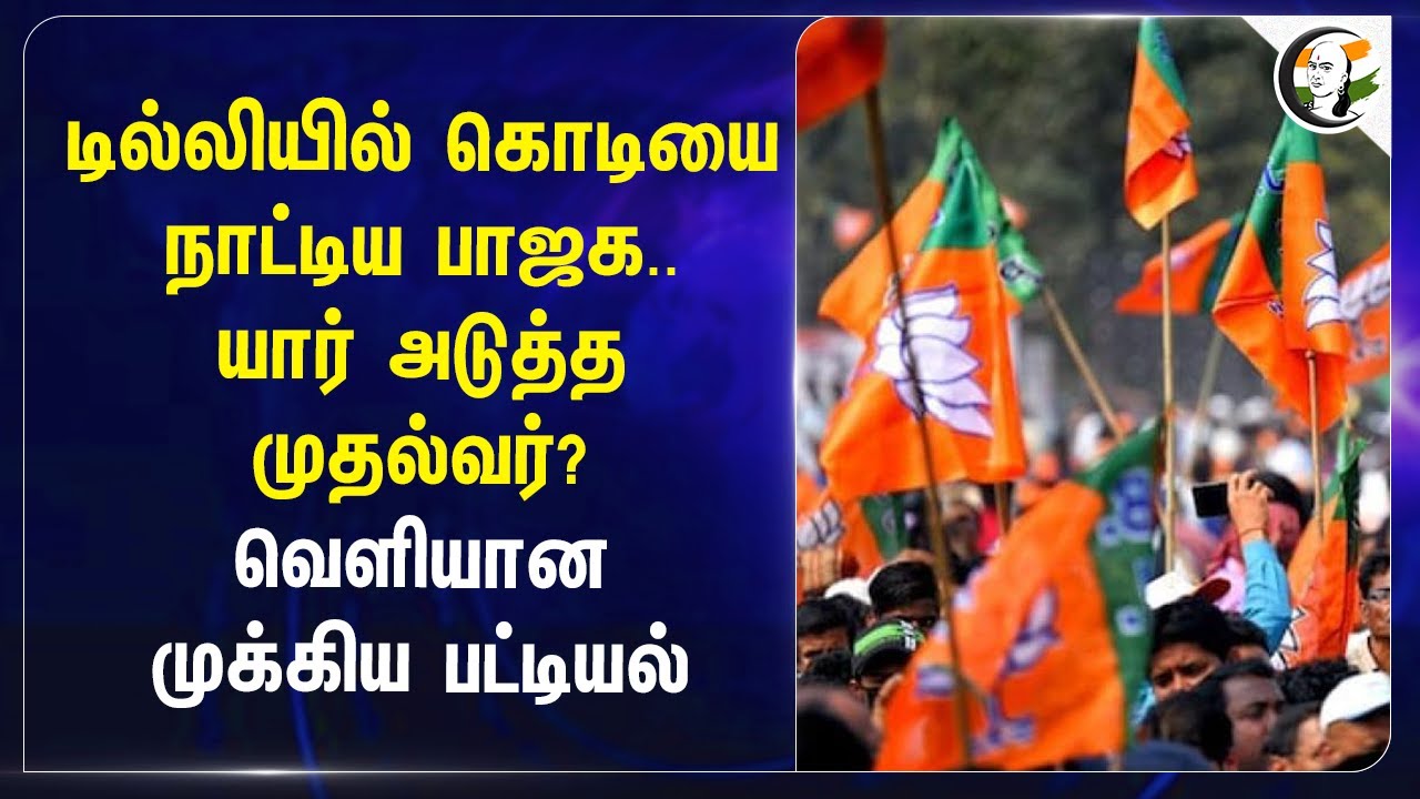 Delhiயில் கொடியை நாட்டிய BJP.. யார் அடுத்த முதல்வர்? | Delhi Election Result | Parvesh Verma