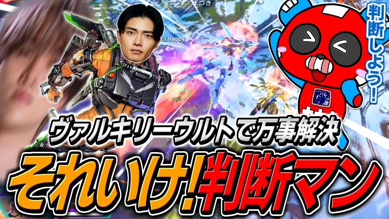 判断マン登場!!最強ヴァルキリーウルトで万事解決しようとするCHEEKYたち【APEX】
