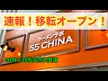 移転した【55CHINA(ゴーゴーチャイナ)】行きました。(松山市大街道 )ラーメンおじさん@たけだようすけ(2026.5.22愛媛県内1249店舗訪問完了)
