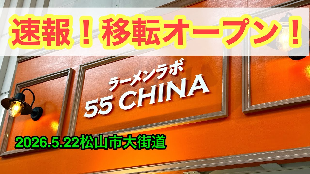 移転した【55CHINA(ゴーゴーチャイナ)】行きました。(松山市大街道 )ラーメンおじさん@たけだようすけ(2026.5.22愛媛県内1249店舗訪問完了)