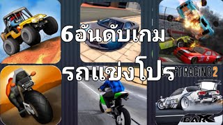 แจกเกมรถแข่งโปร