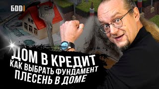 Дом в кредит | Как выбрать фундамент | Плесень в доме  | ЧаВо №13